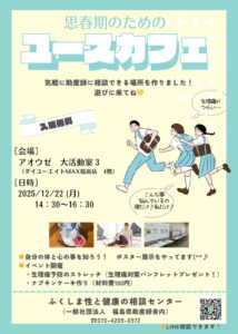 思春期のためのユースカフェのご案内