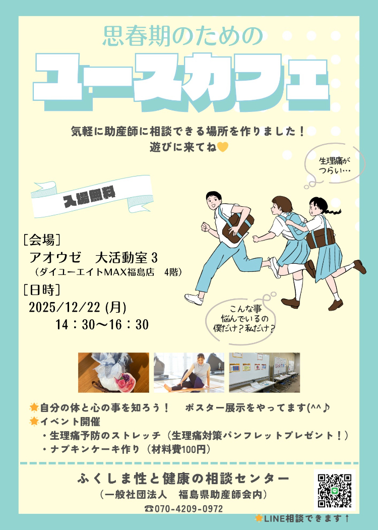 思春期のためのユースカフェのご案内