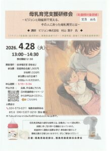 （助産師対象研修のお知らせ）母乳育児支援研修会＠会津