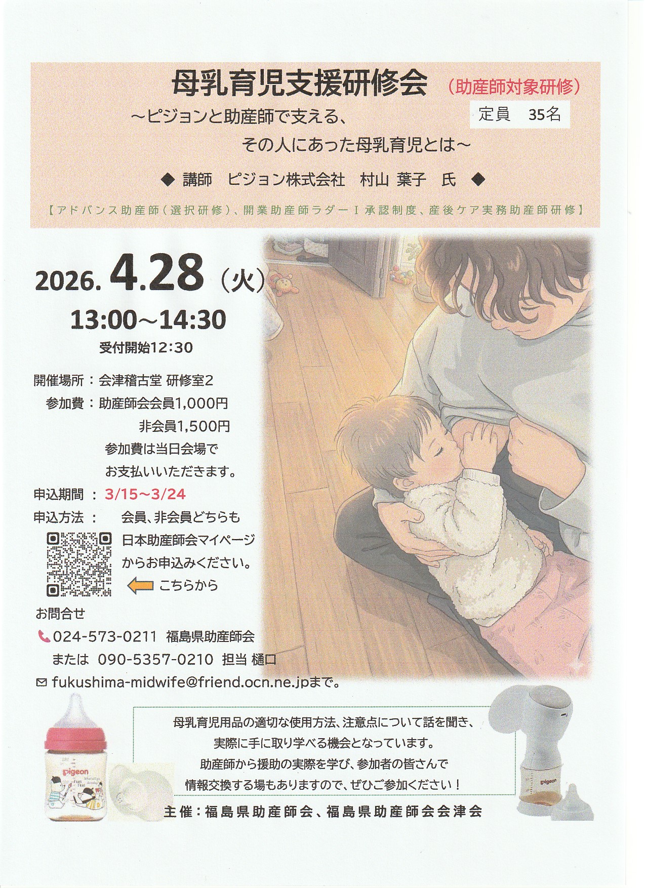 （助産師対象研修のお知らせ）母乳育児支援研修会＠会津