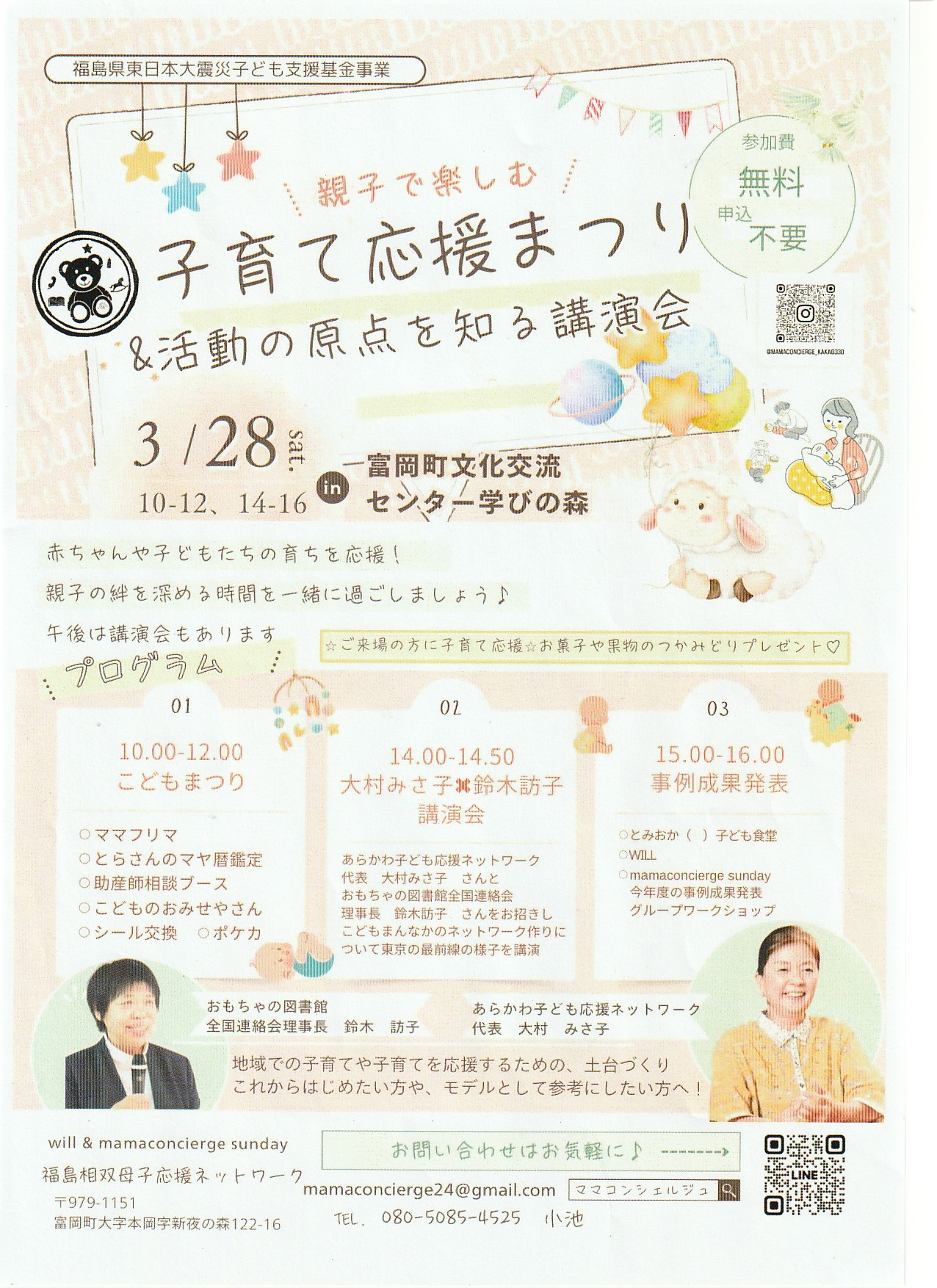 親子で楽しむ子育て応援まつり＆活動の原点を知る講演会＠富岡町のご案内